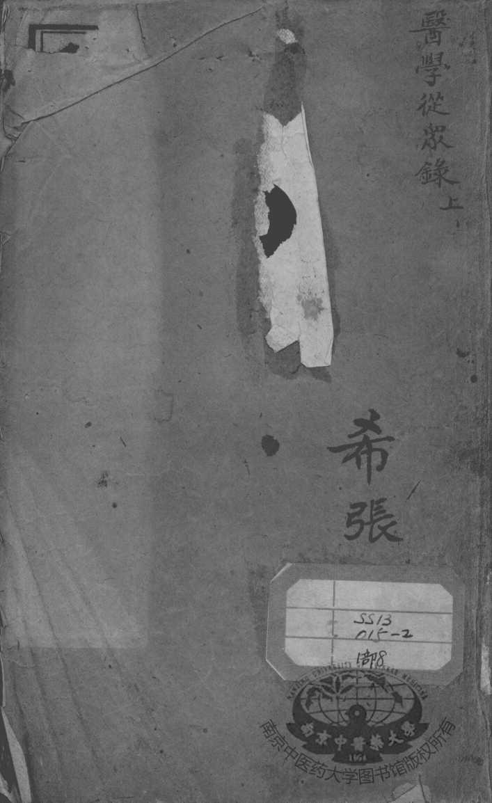 陈修园医书二十八种  医学从众录  上